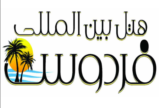 هتل بین المللی فردوس چابهار1403